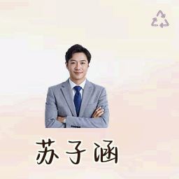 苏子涵